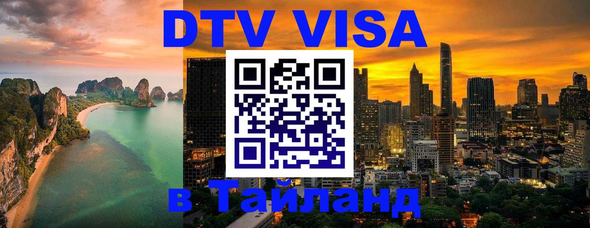 DTV (ДТВ) visa Таиланд Челябинск 