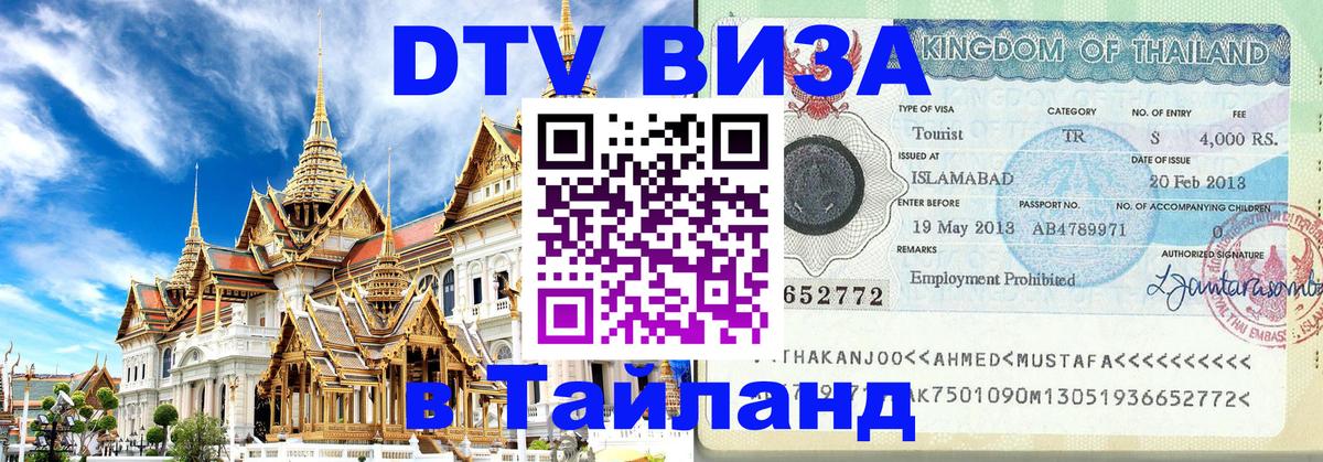 Виза ДТВ на 5 лет в Тайланд 